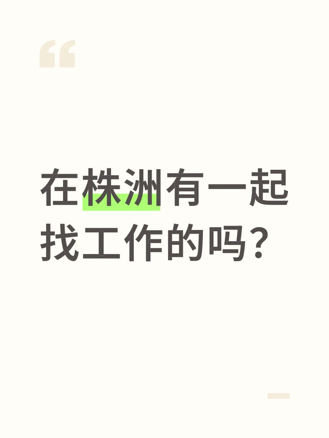 一起找工作的小伙伴