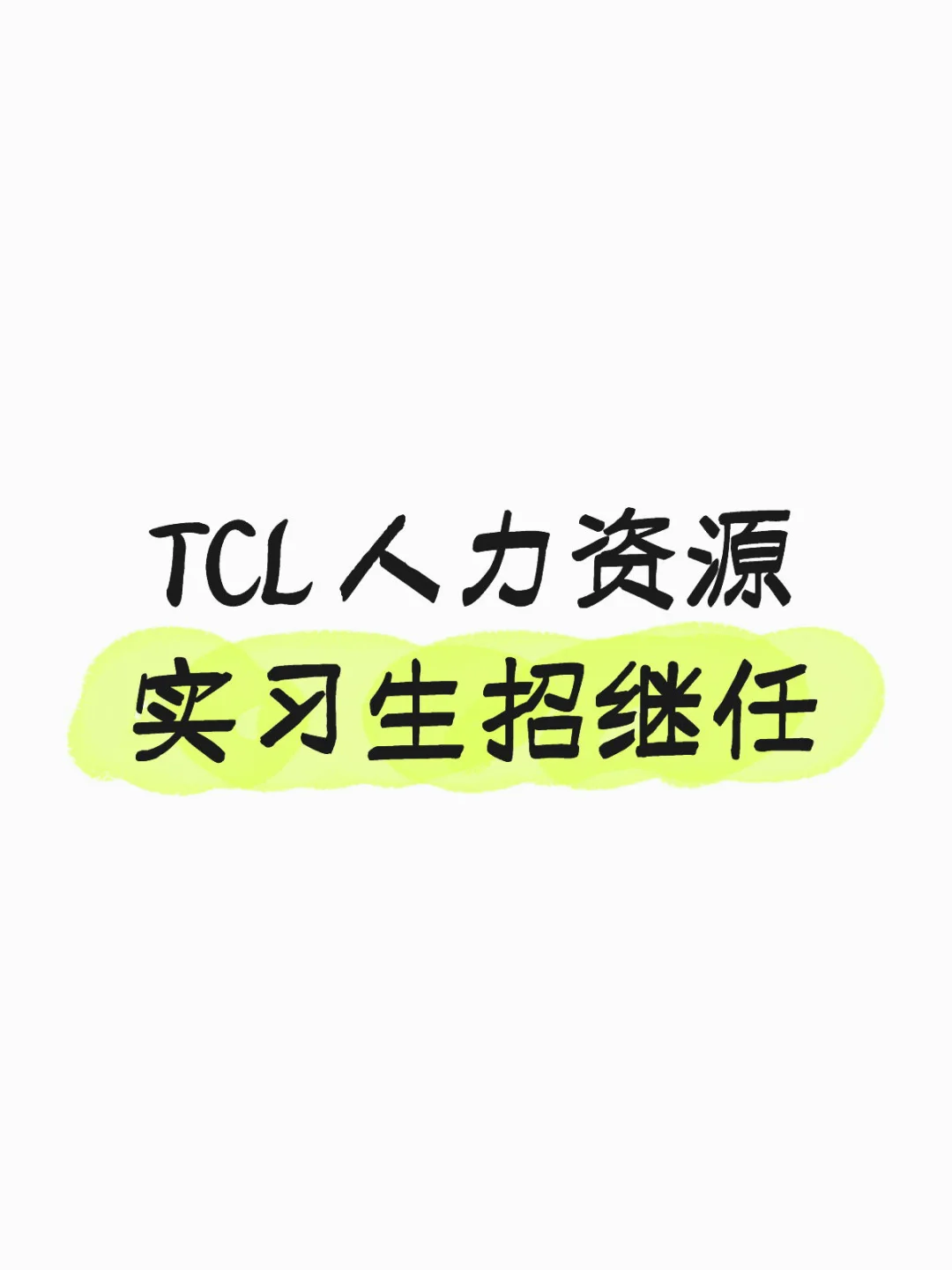 TCL 人力资源实习生招继任