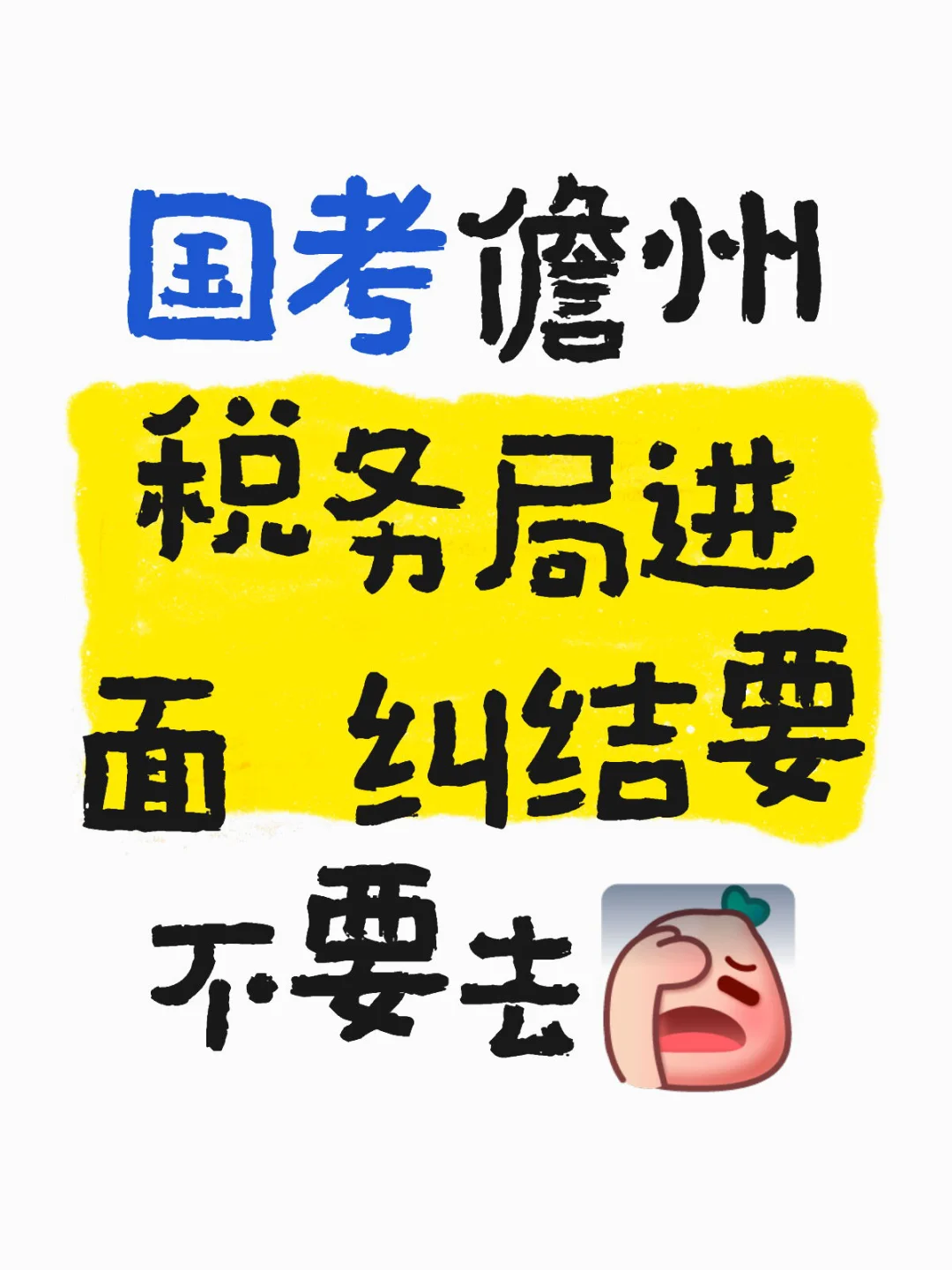 国考儋州税务局进面纠结中