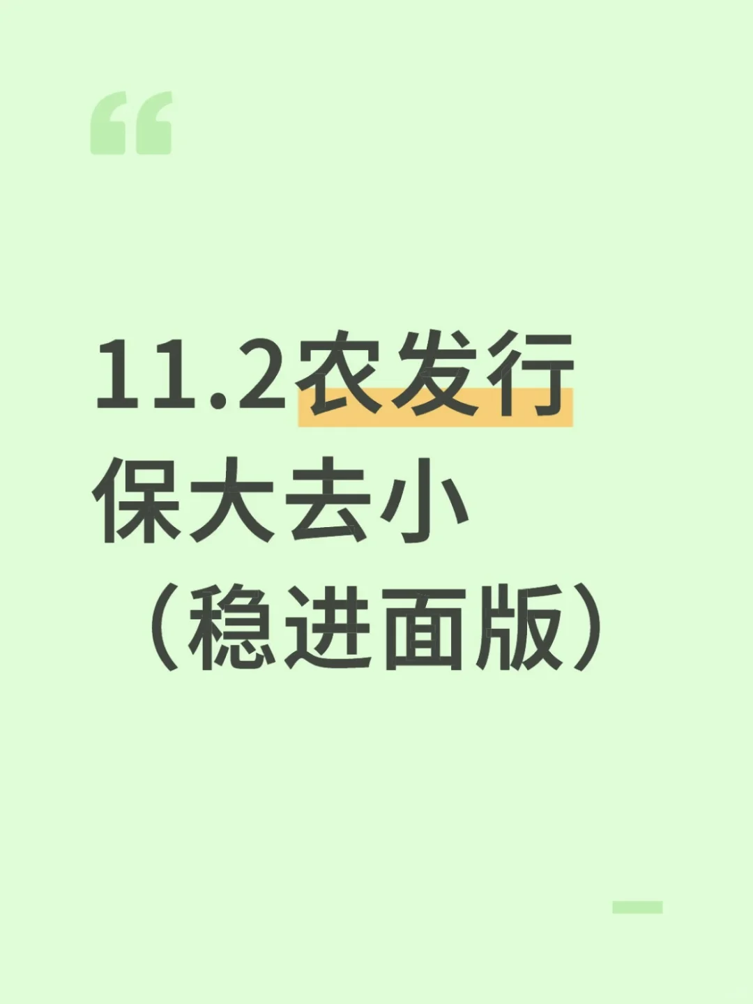 11.2农发行笔试🔥保大去小，稳进面版