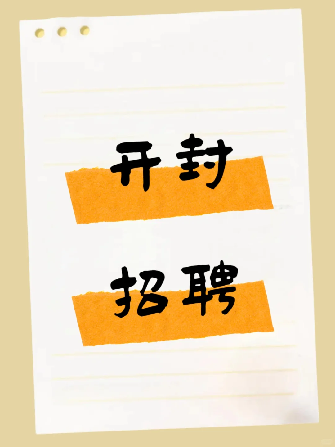 开封 第五大街这边招人招人招人