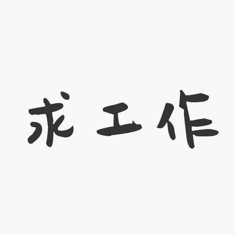 儋州的工作真的太难找了😭