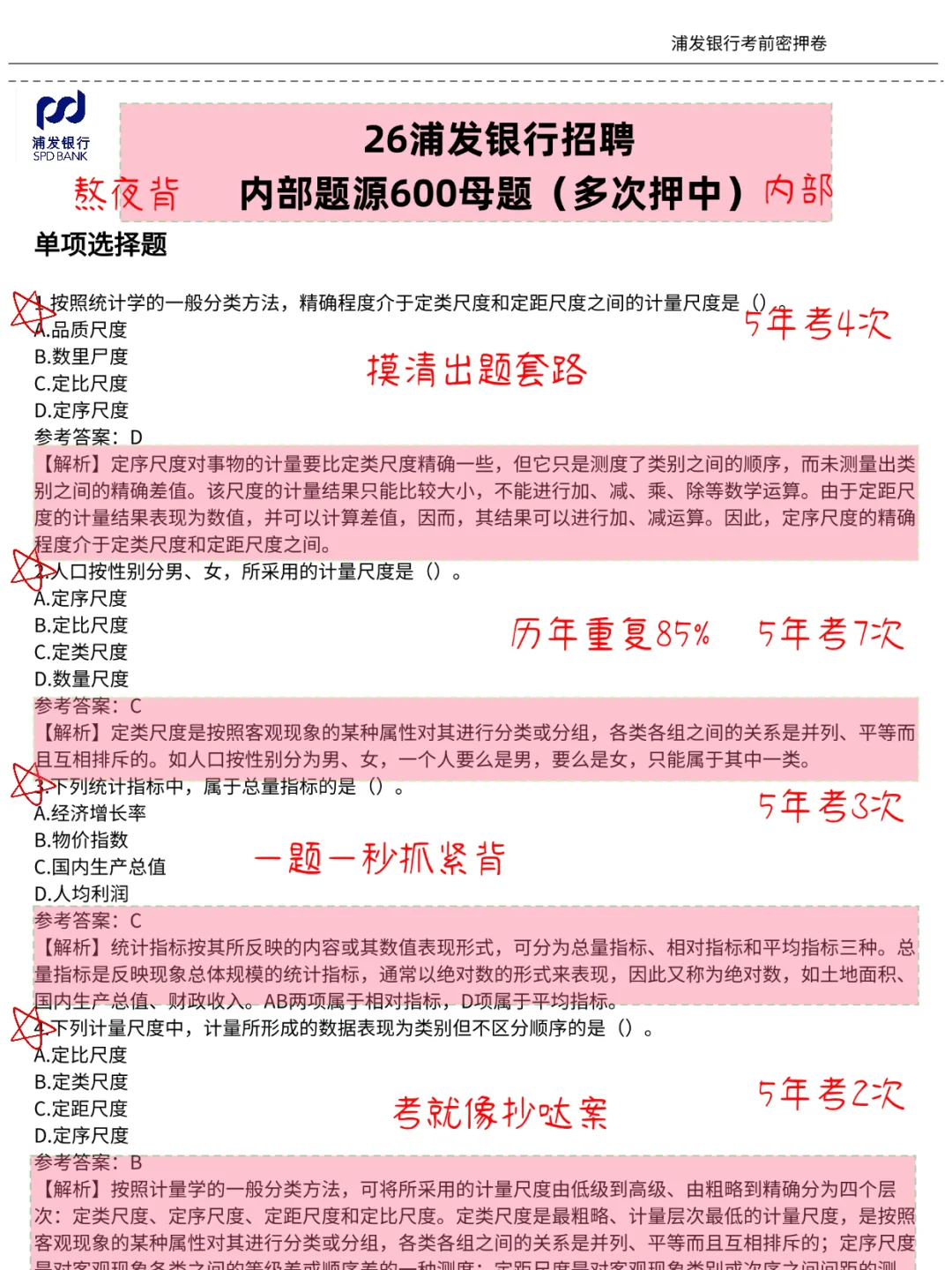 提醒一下，10.26浦发银行笔试😭熬夜背吧