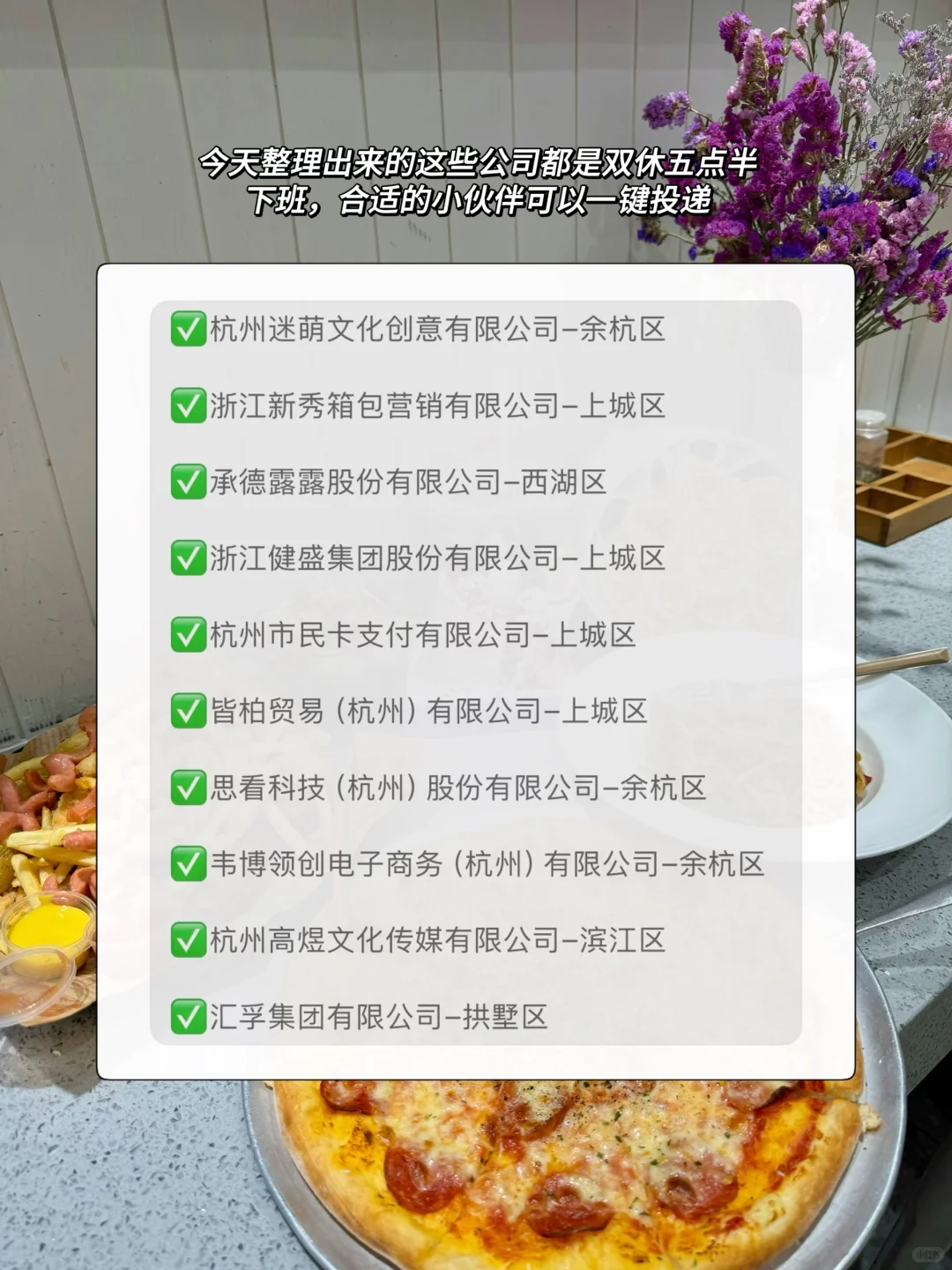 杭州双休公司 | 五点半下班