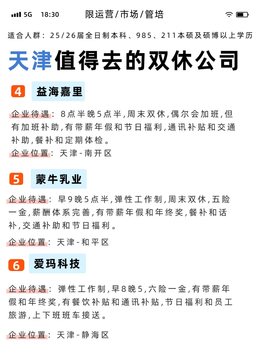 天津值得普通背景去的双休公司