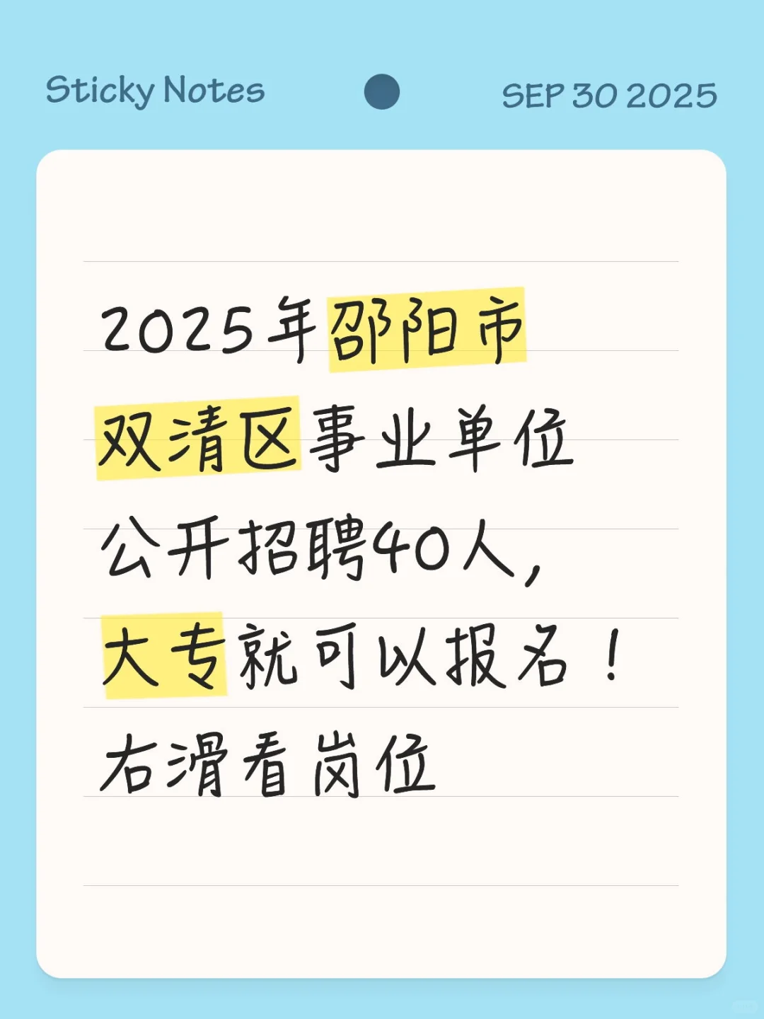 2025年邵阳市双清区事业单位公开招聘40人，