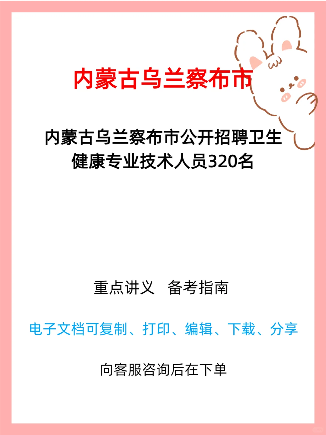 乌兰察布市招聘卫健人员 320 名简章🏥