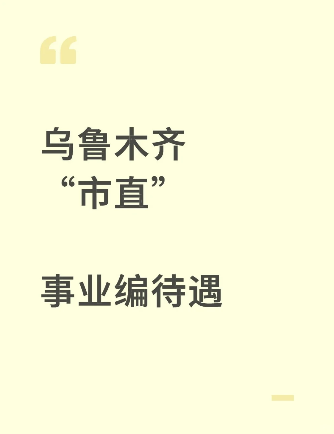 专题三：乌鲁木齐“市直事业编”待遇