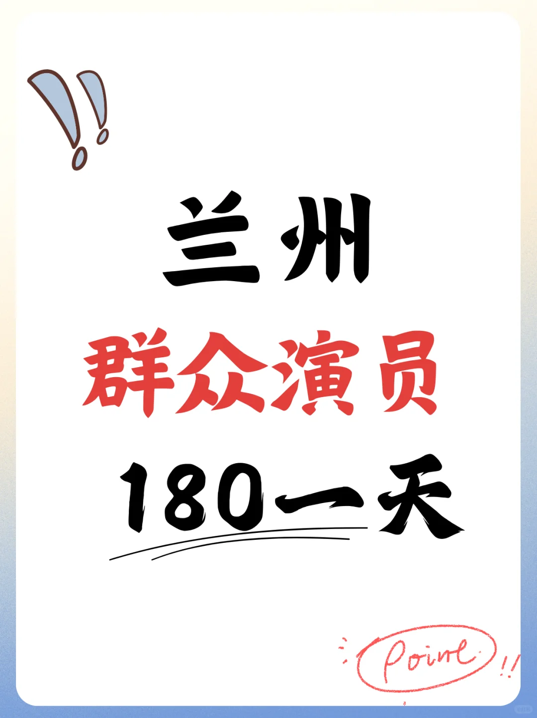 🎬【兰州可周末日结】影视群演招募！！
