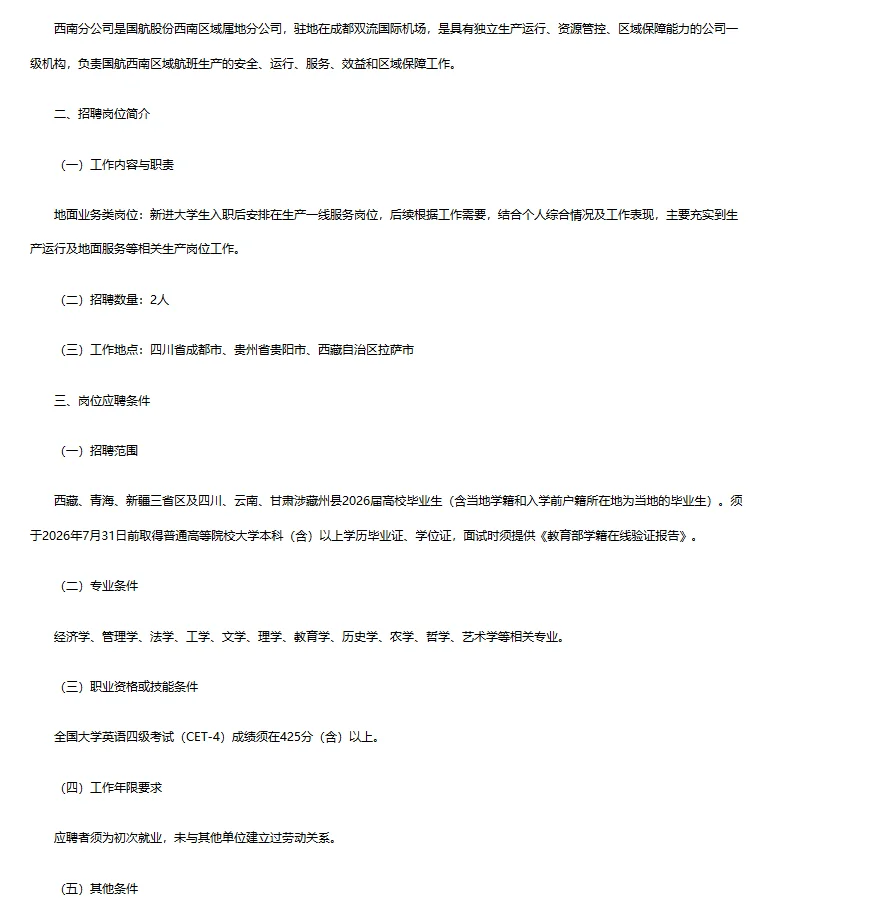 国航西南分公司地面服务招聘！26届招聘