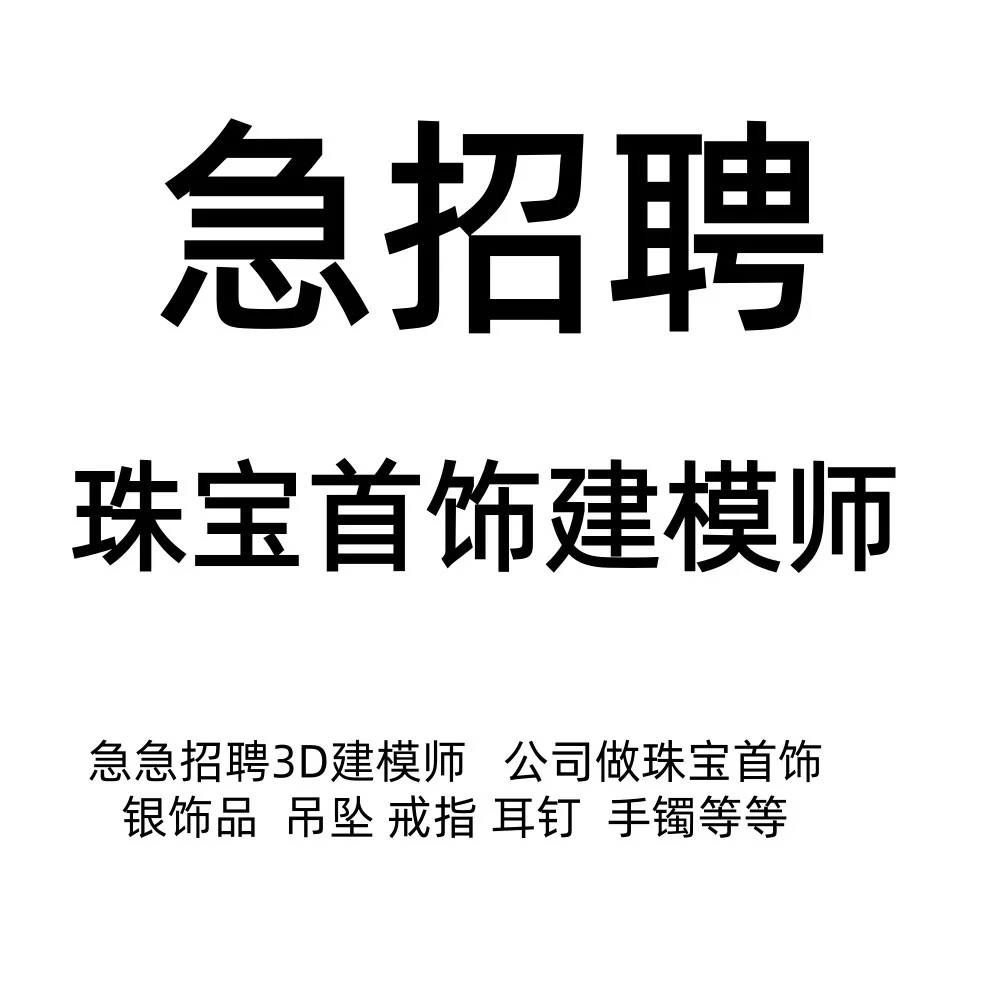 急招3D珠宝首饰建模师做银饰品要求简单
