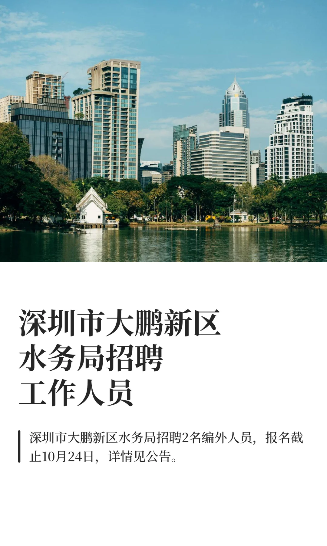 深圳市大鹏新区水务局招聘工作人员