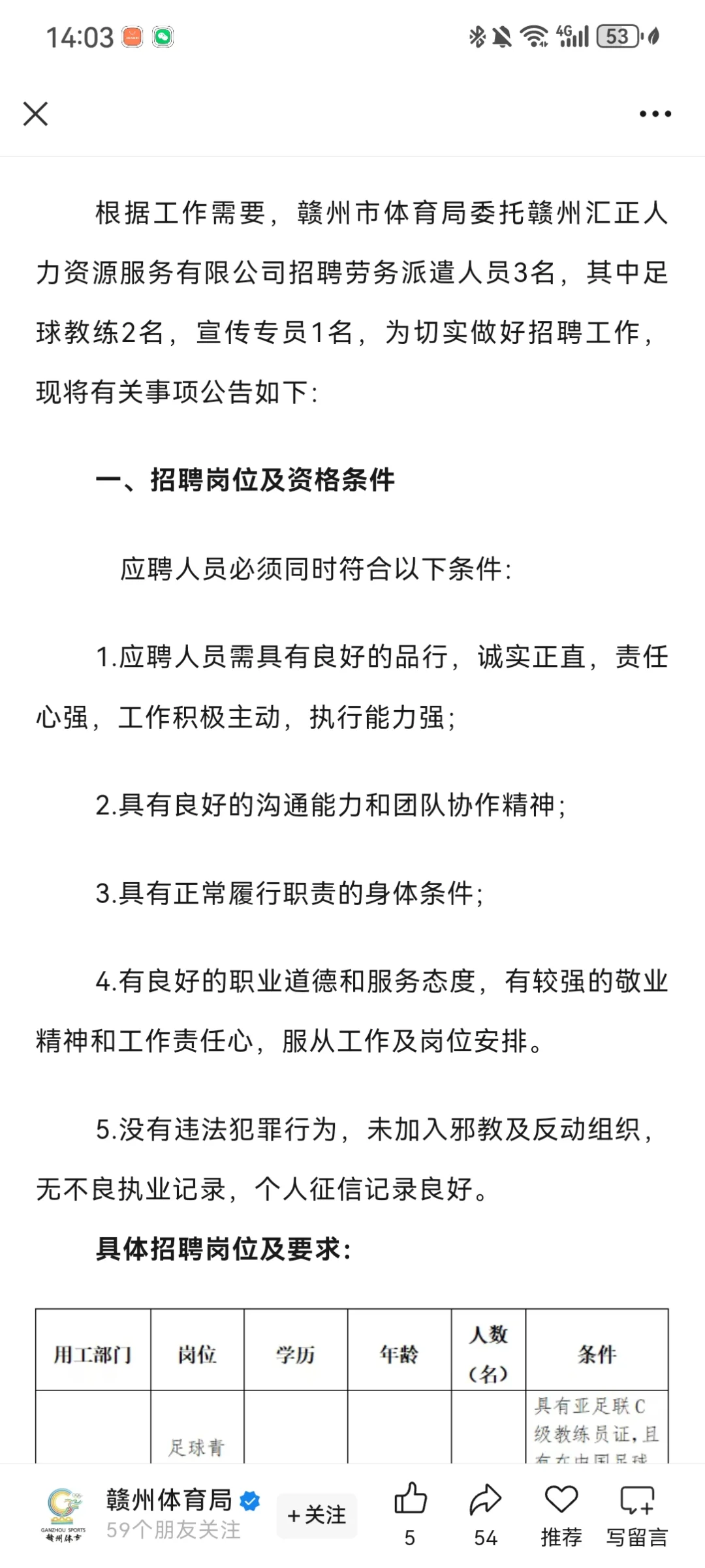 赣州市体育局2025年招聘劳务派遣人员公告