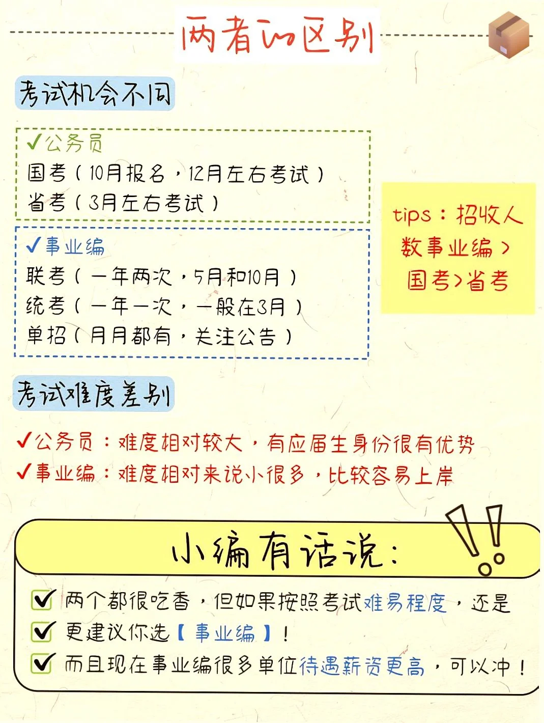 编制内大神揭秘：考公和考编差别大了去！