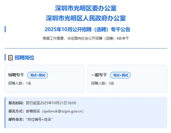 🔥深圳光明区专干招聘来啦！