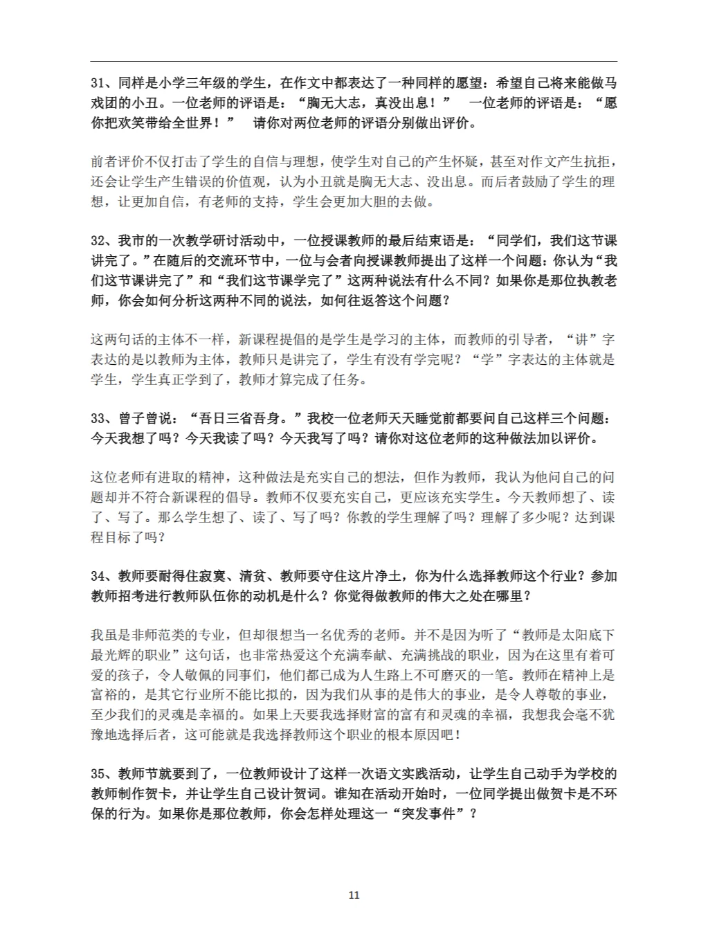 教师招聘面试答辩100问及答案（上）