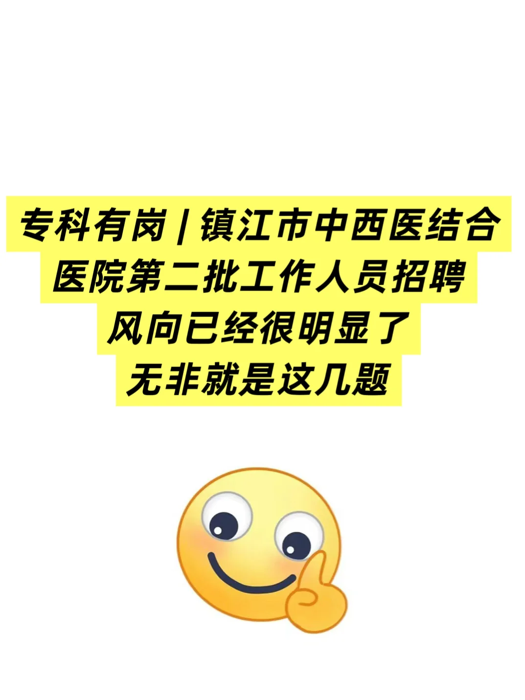 镇江市中西结合医院招聘🔥