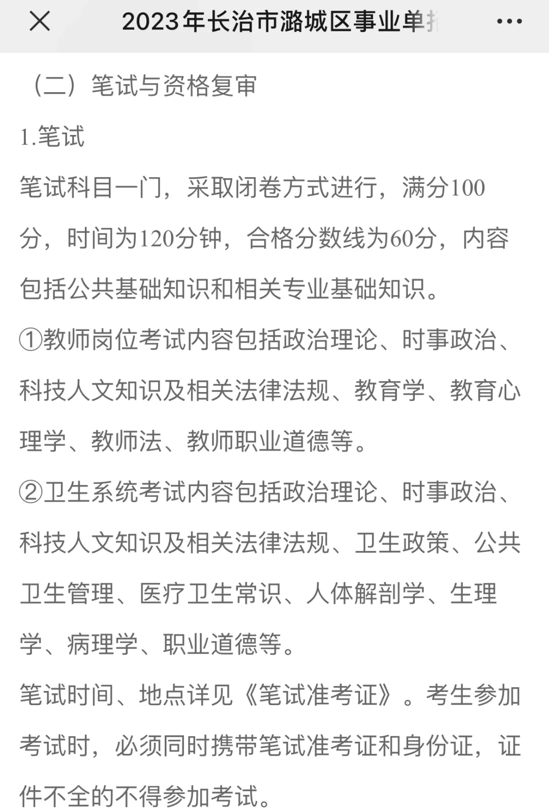 2023年长治市潞城区事业单招聘公告（56人）