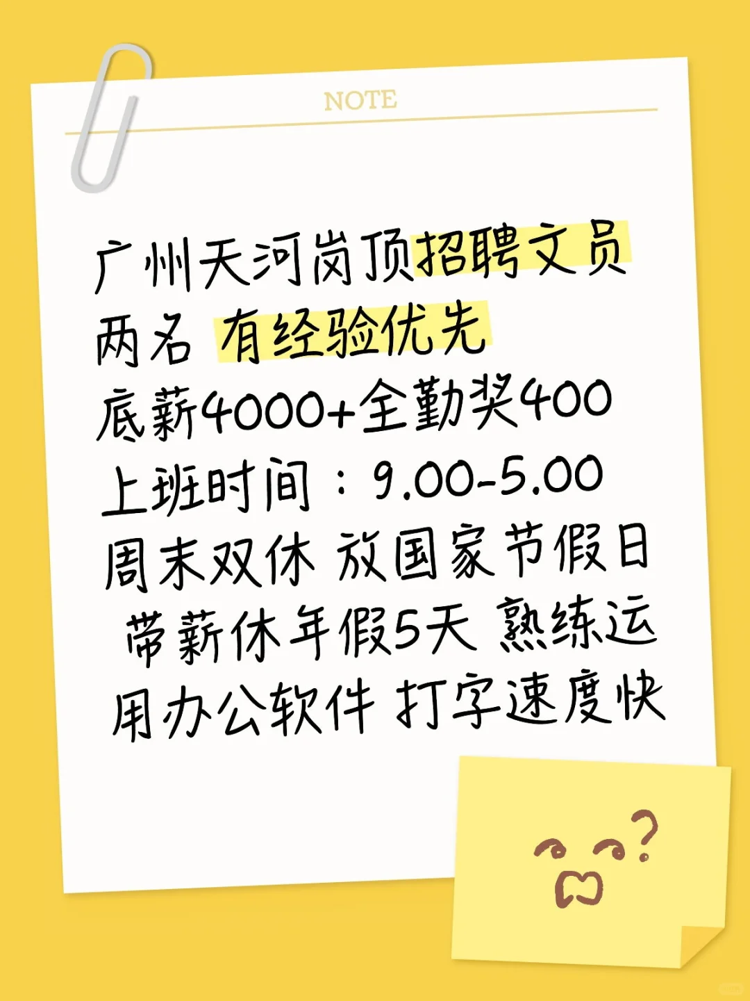天河岗顶招聘文员 还有大家咨询