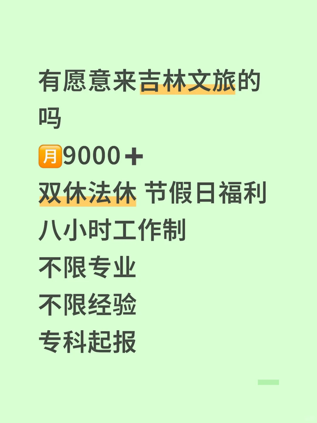 吉林文旅招人啦🎉不限经验👌🏻