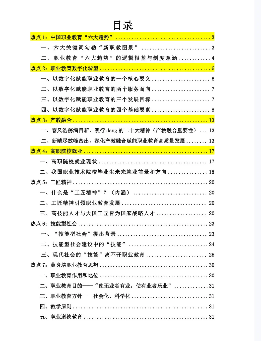 提醒一下备考安职大的同学！这10个职教热点