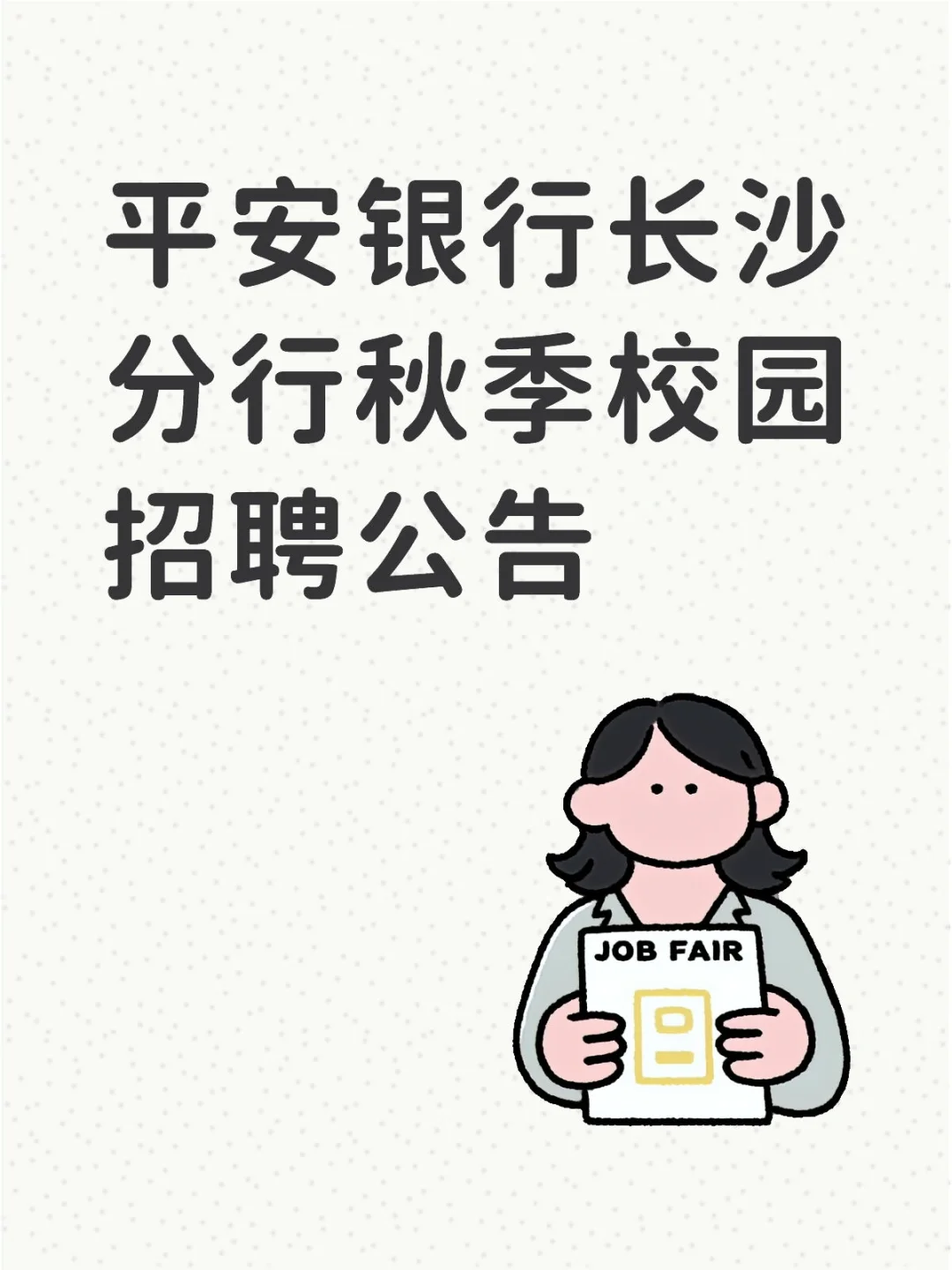 2026年平安银行长沙分行秋季校园招聘公告