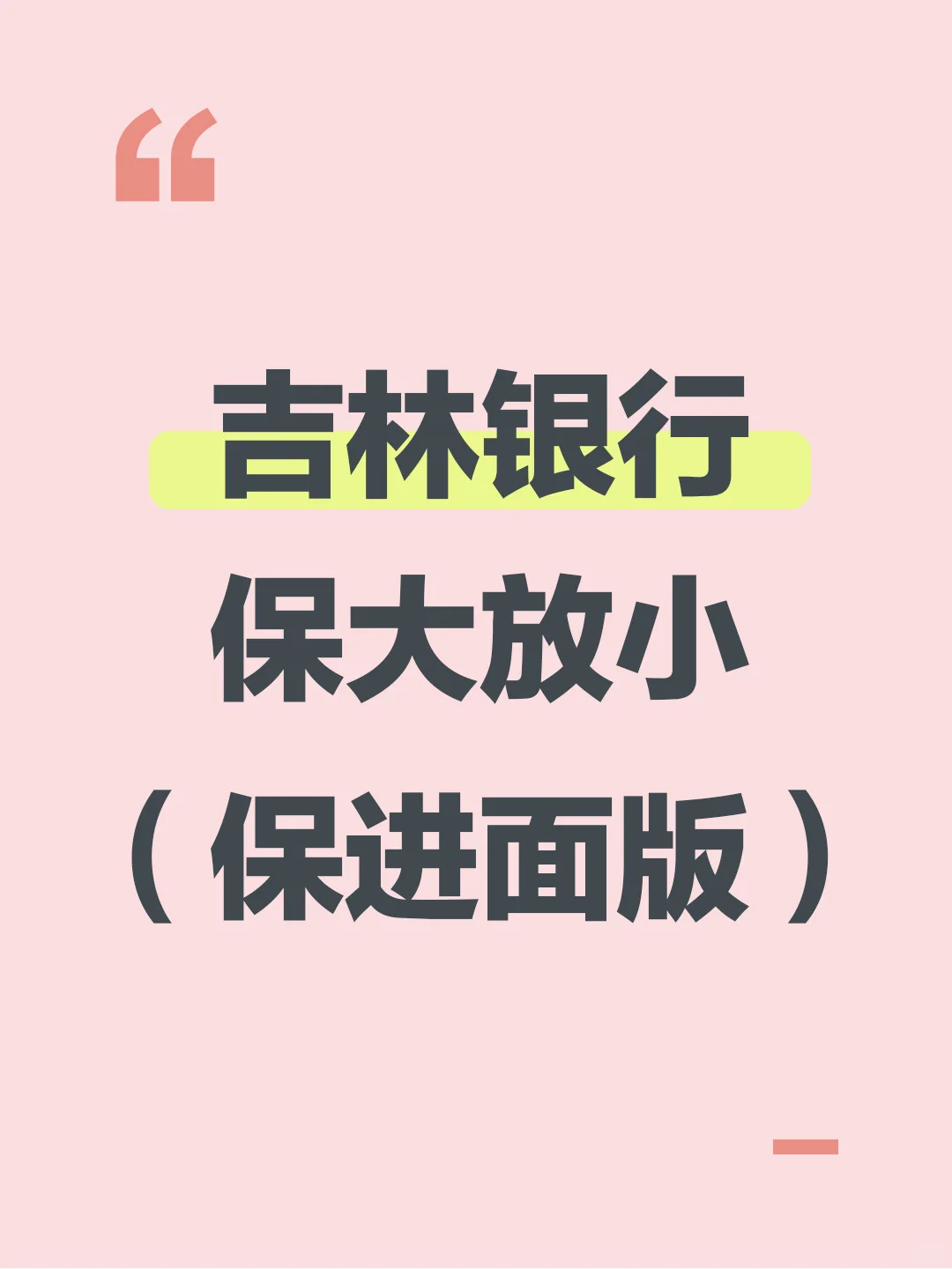 10.26吉林银行笔试保大放小（保进面版）