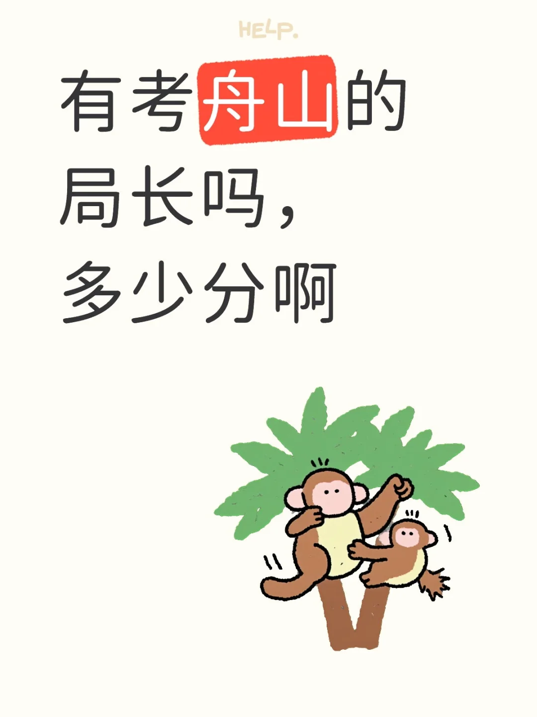 有考舟山的局长吗，多少分啊🙈