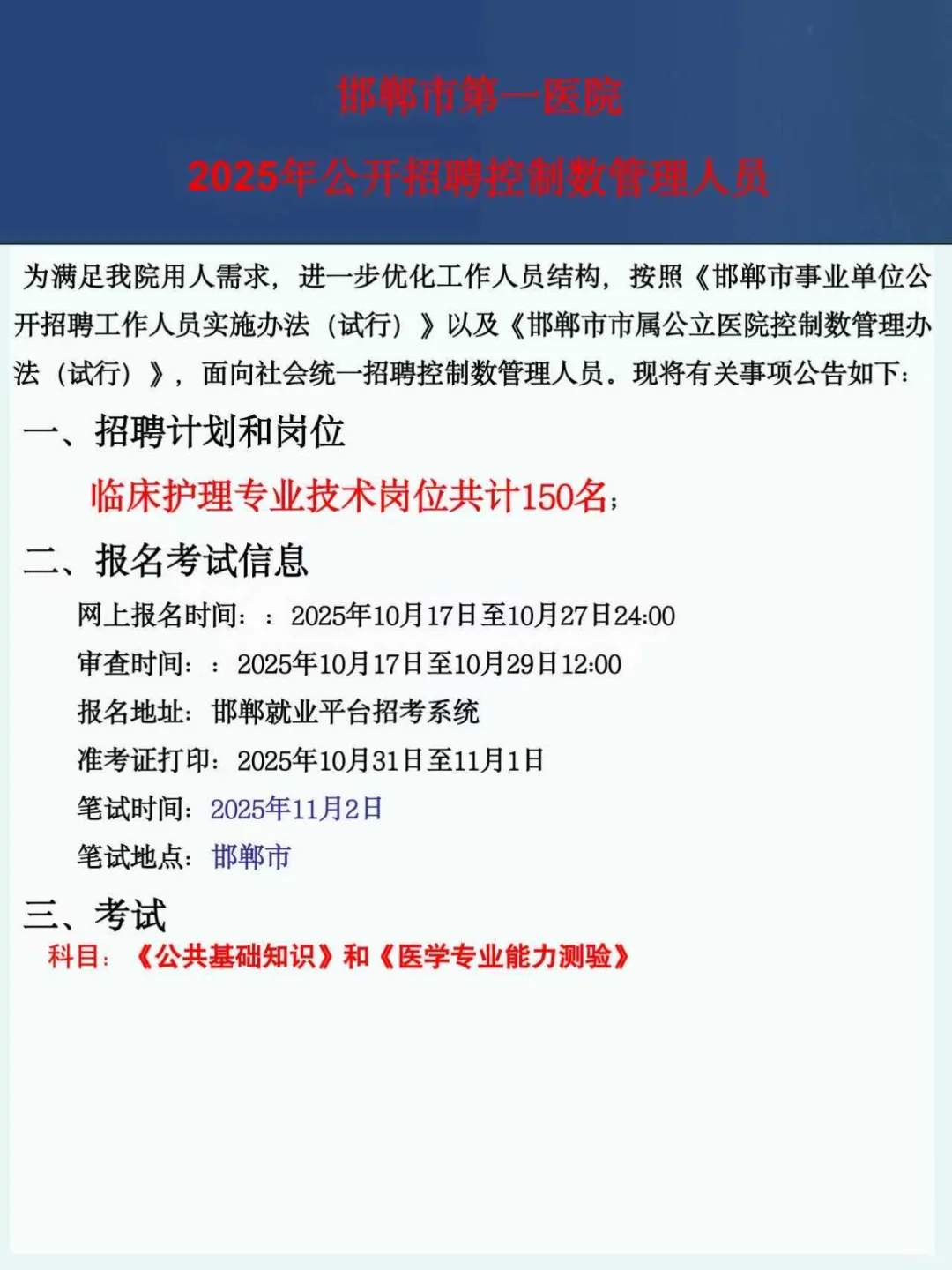 25年邯郸市第一医院公招，150人，大放水啊