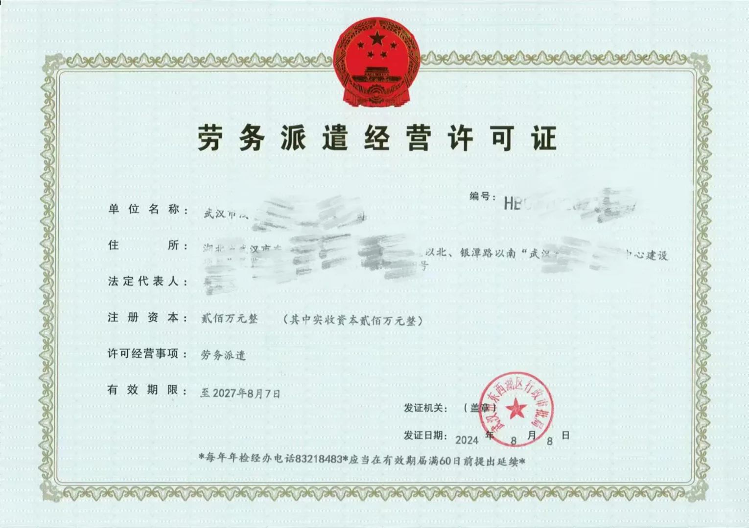 劳务派遣经营许可