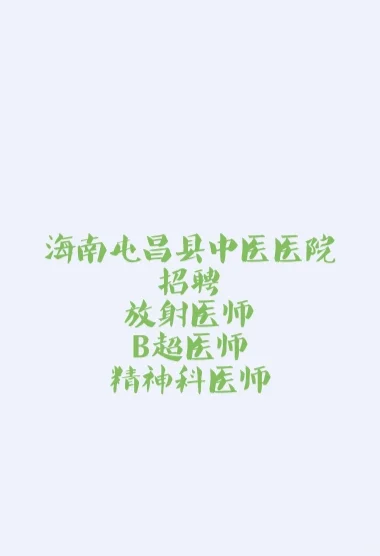 海南屯昌县中医医院招聘技术人员