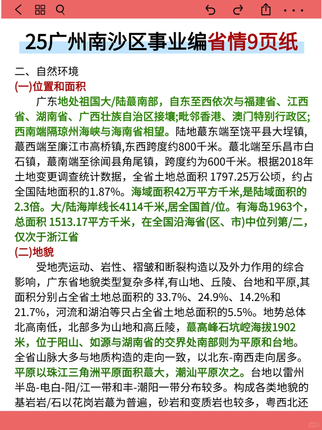 25广州南沙区事业编就这9页纸，5h背完保底85