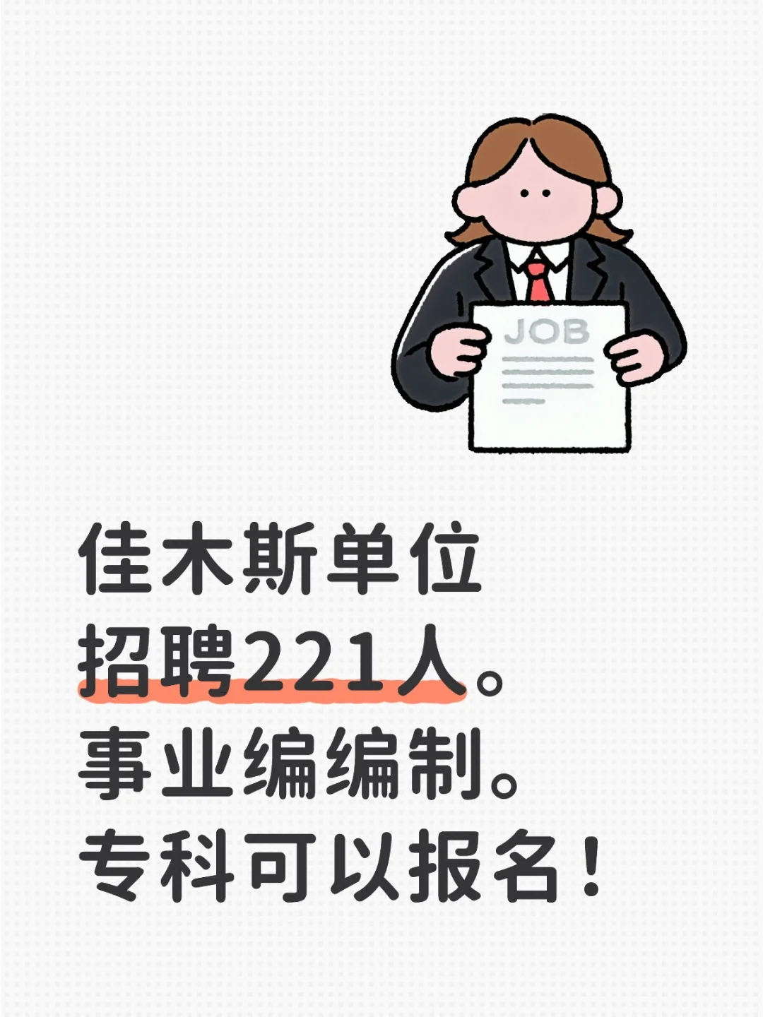 佳木斯招聘221人
