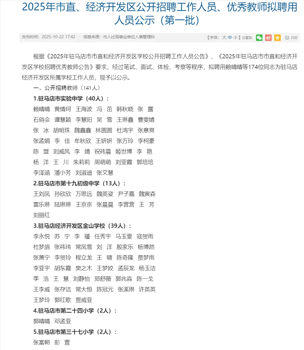 驻马店25年市直经开招教公示(第一批)