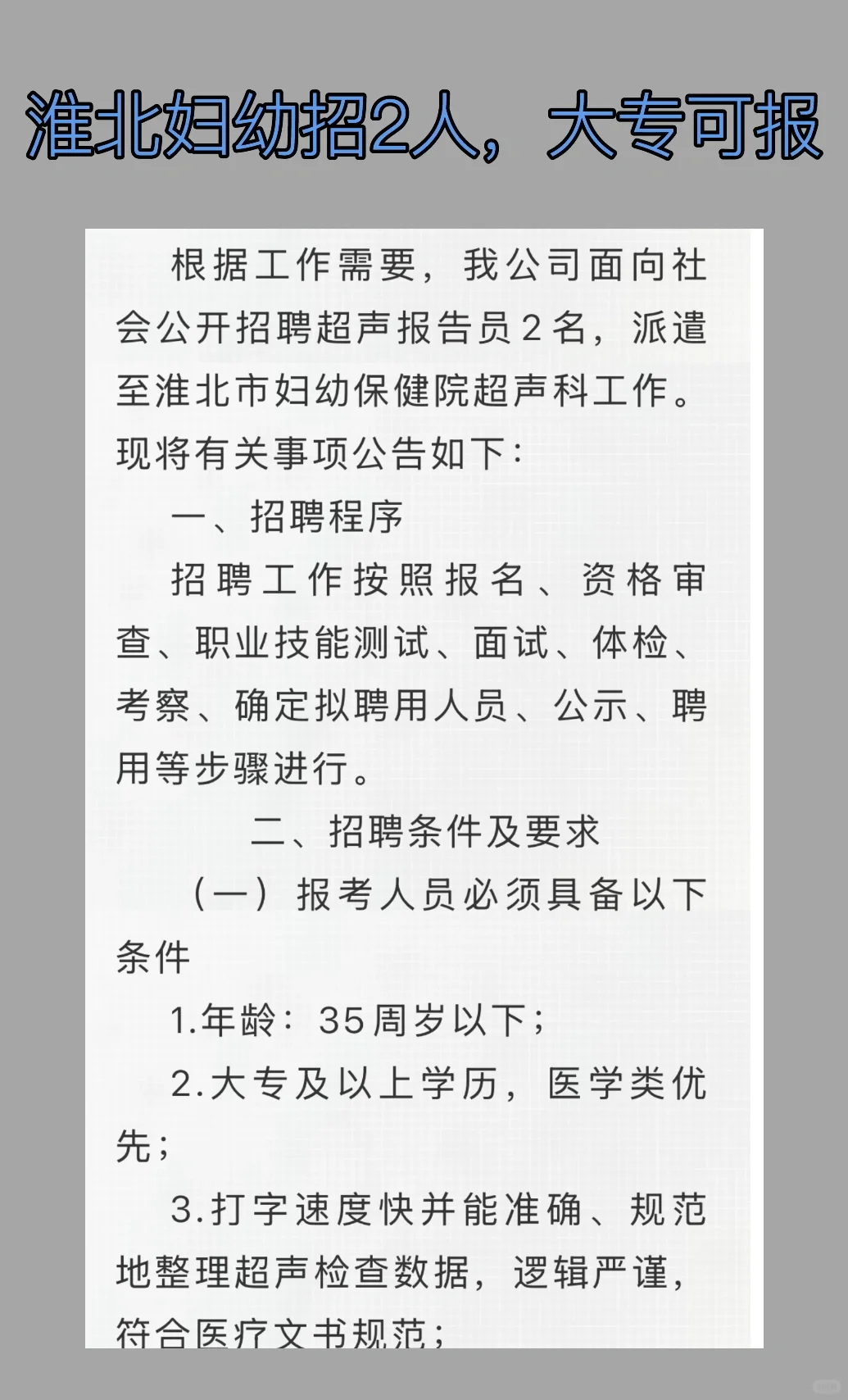 淮北妇幼招人，大专可报