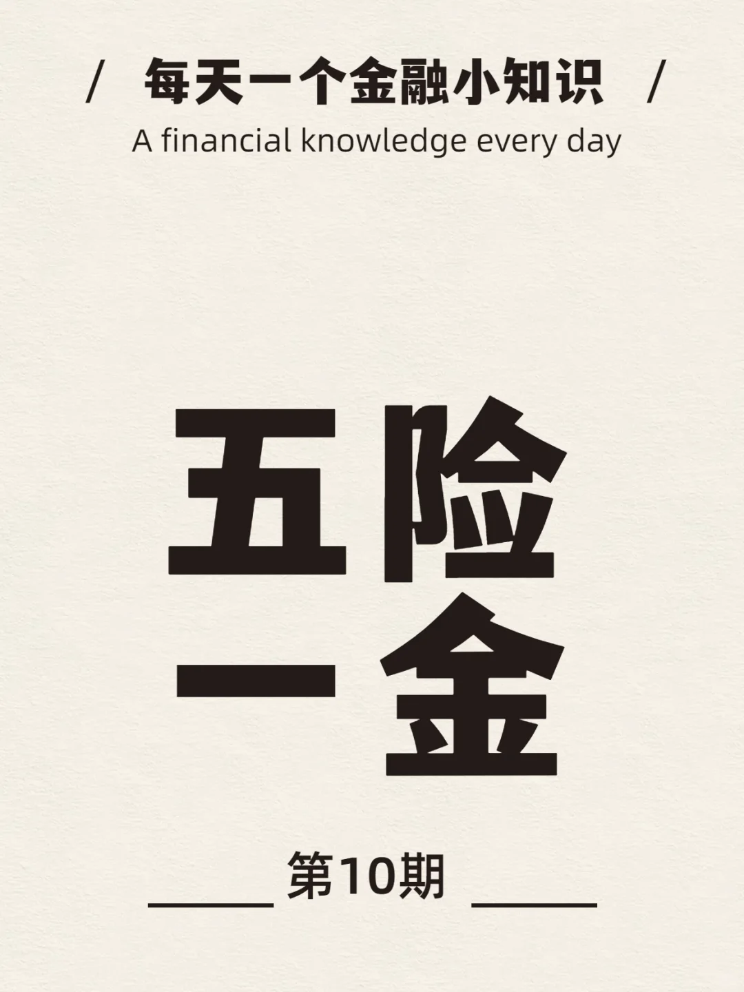 每天一个金融小知识-五险一金