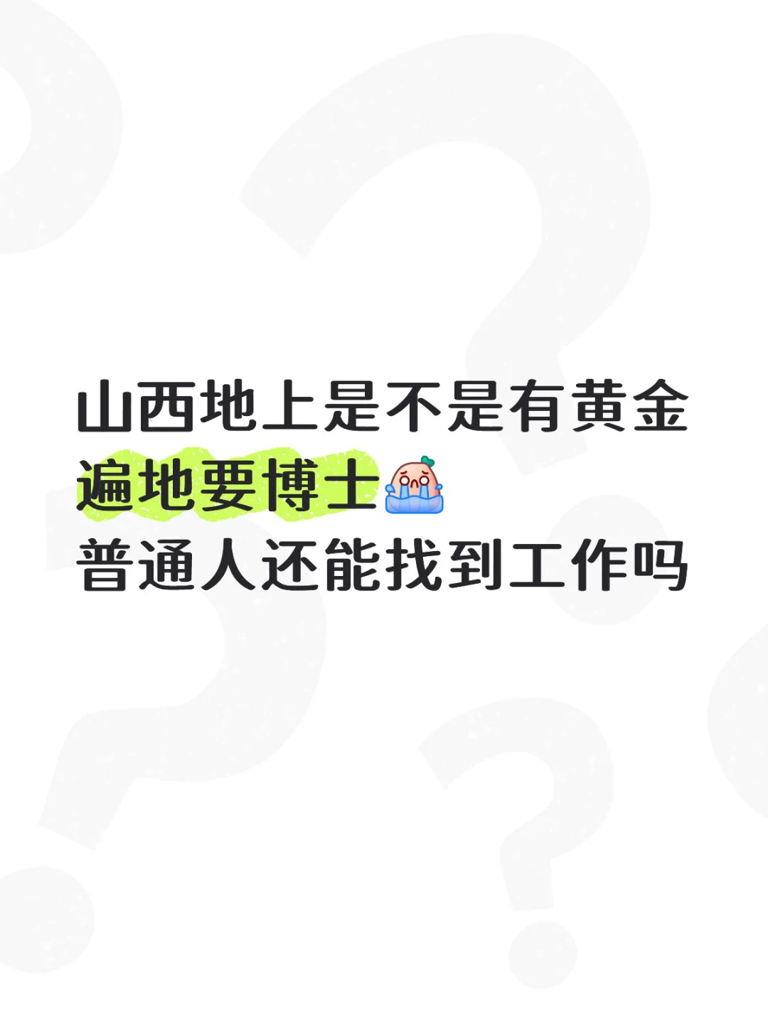 究竟怎么样能在山西找到工作😭