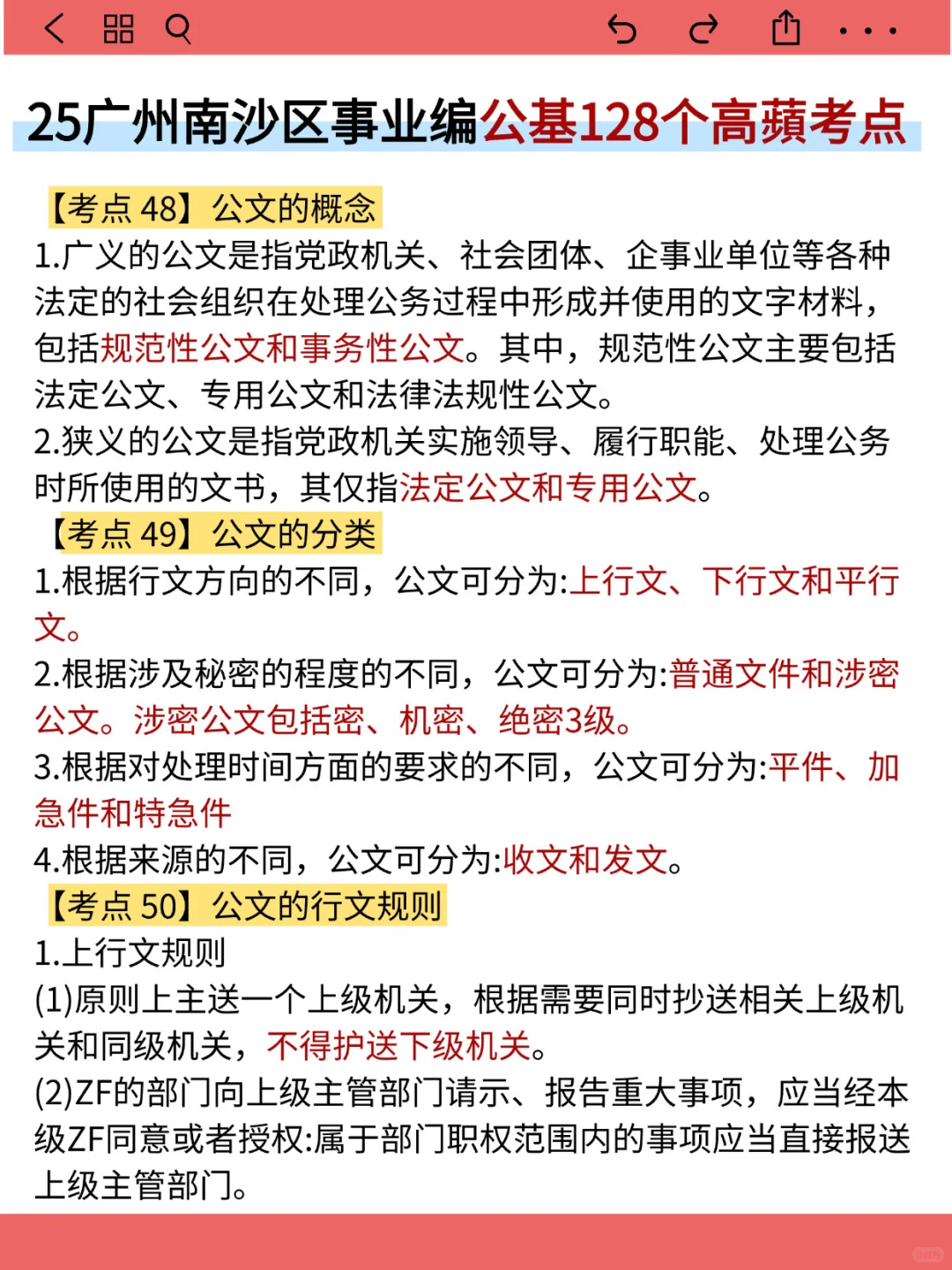 25广州南沙区事业编就这9页纸，5h背完保底85
