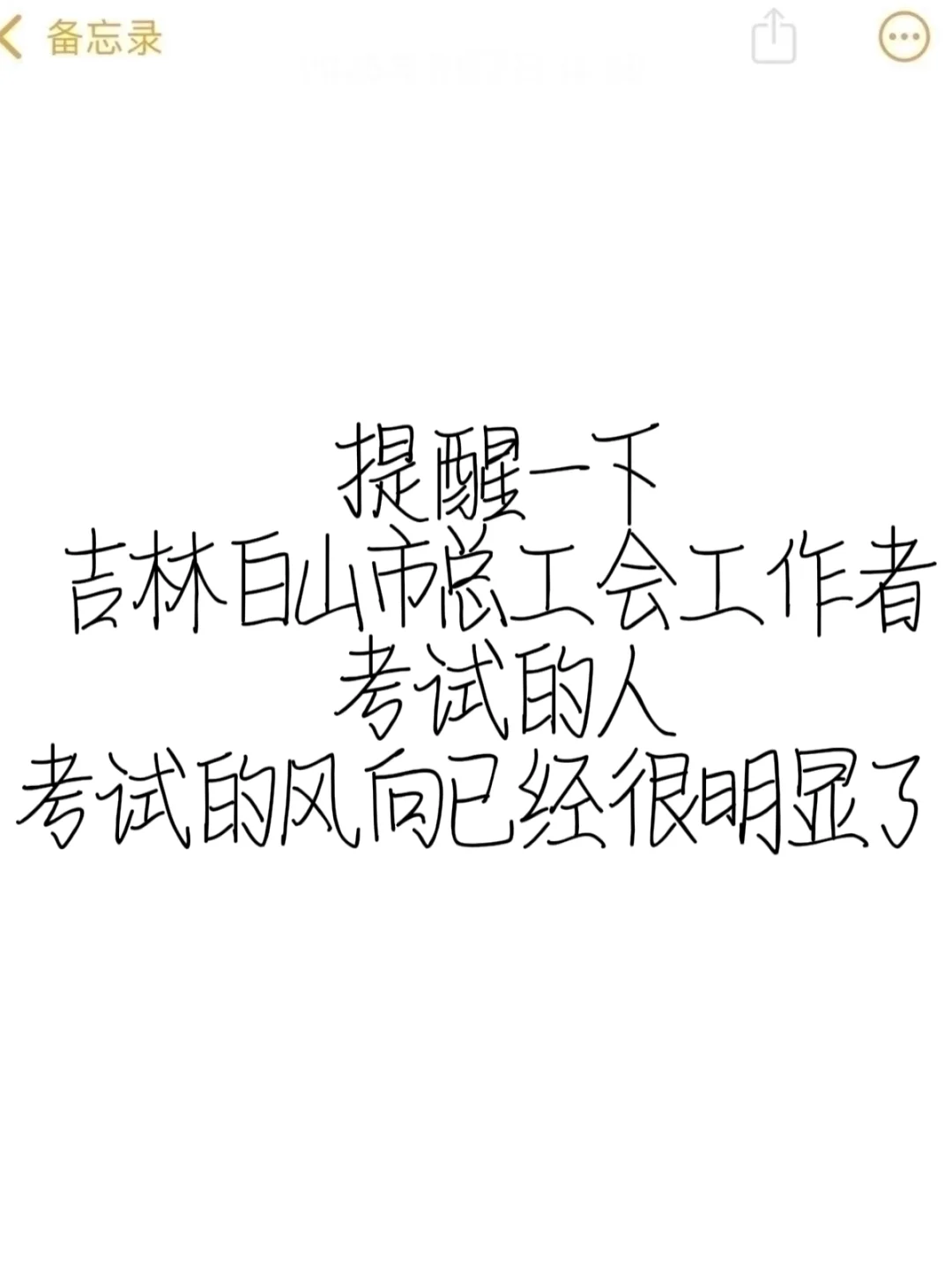 提醒一下参加吉林白山总工会考试的人