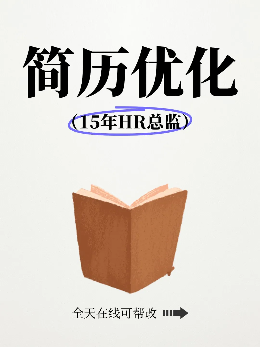 简历不会写？HR帮你解决