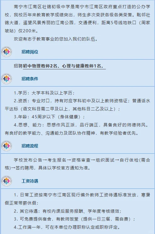 南宁市江南区壮锦初级中学秋季教师招聘