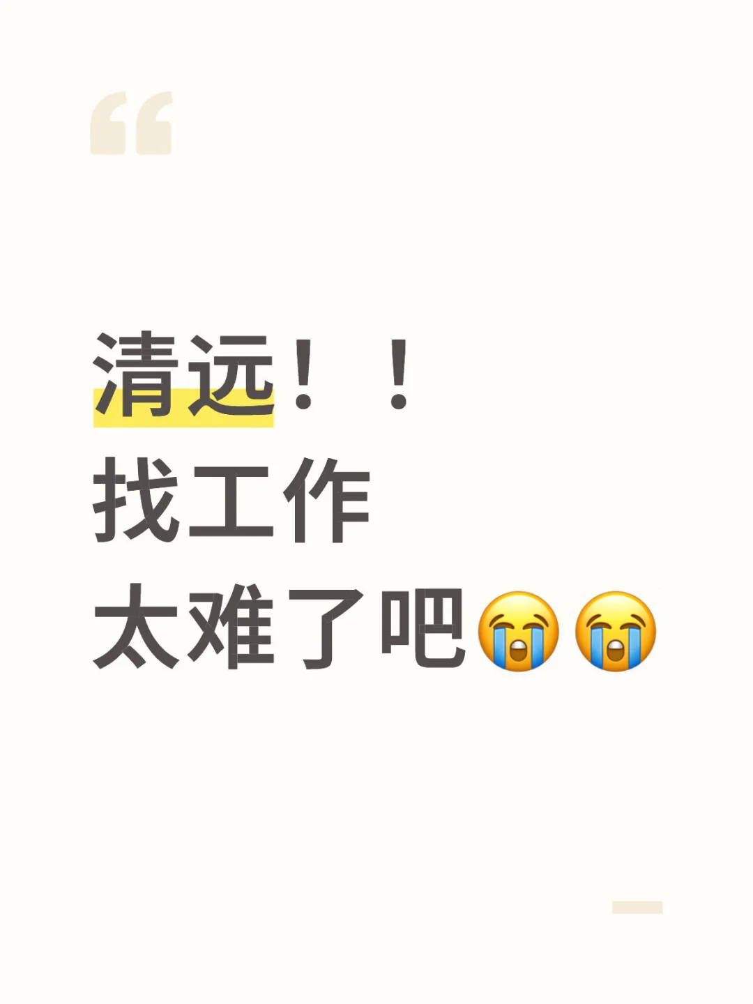 清远！本人找工作