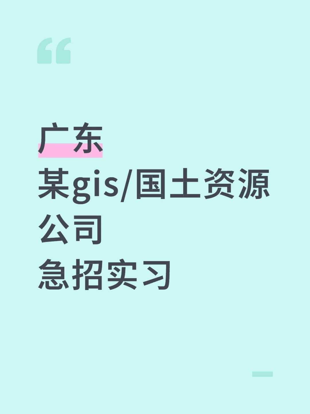 广东某gis/国土资源公司急招实习