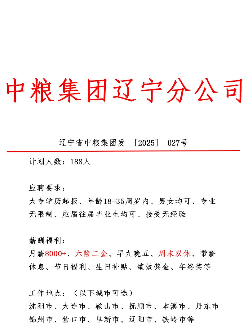 辽宁省中粮集团❕️急招188人~正式合同