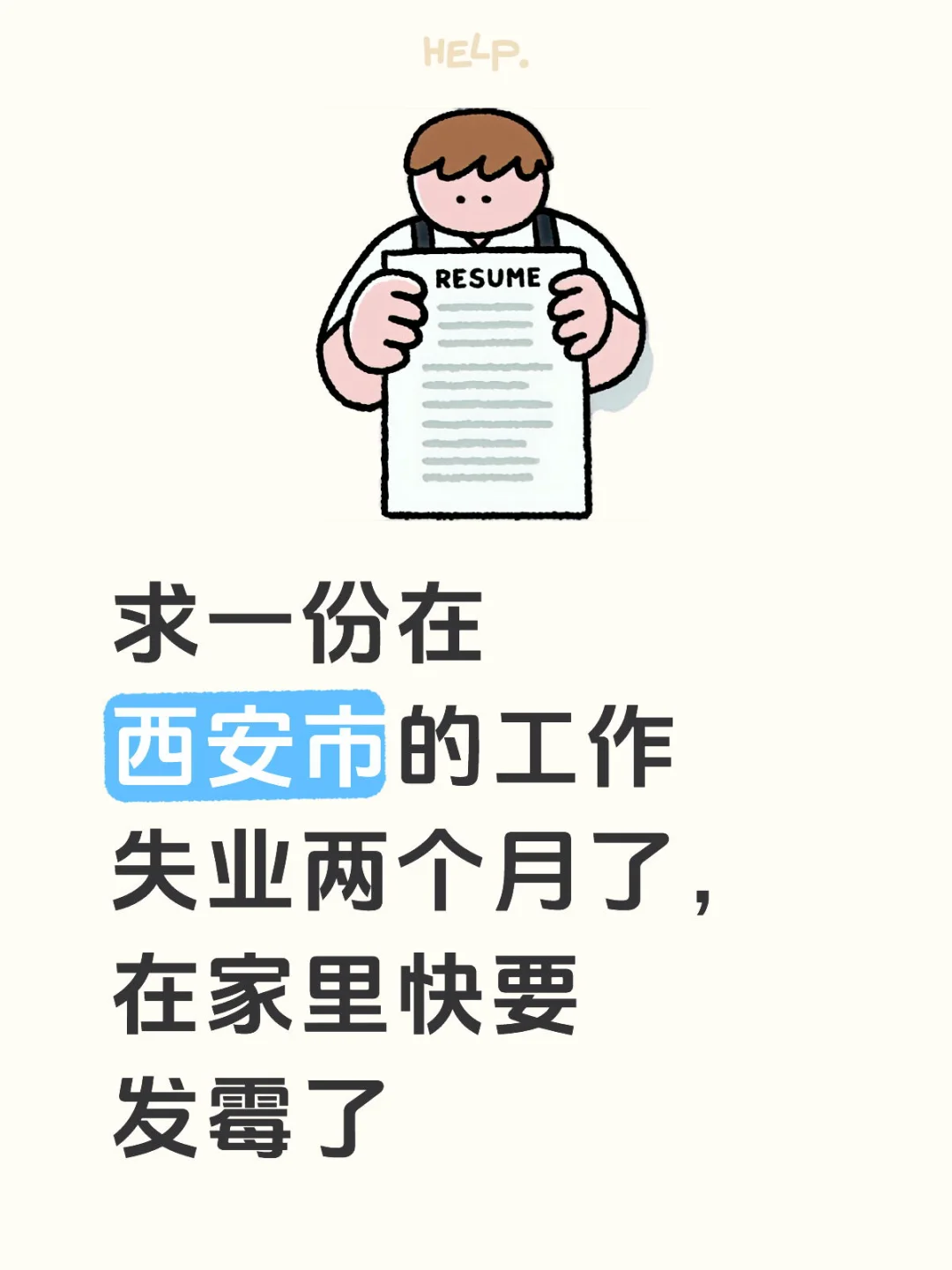 西安到底还有没有正常的工作呀？