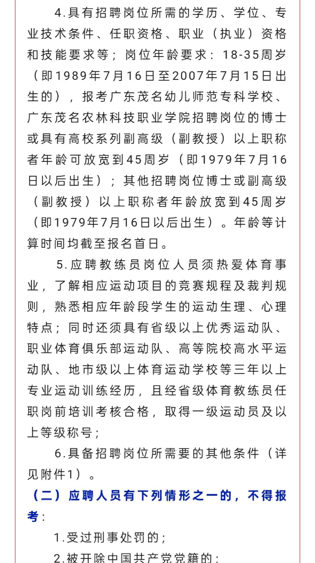 教招｜茂名市2025年直属学校