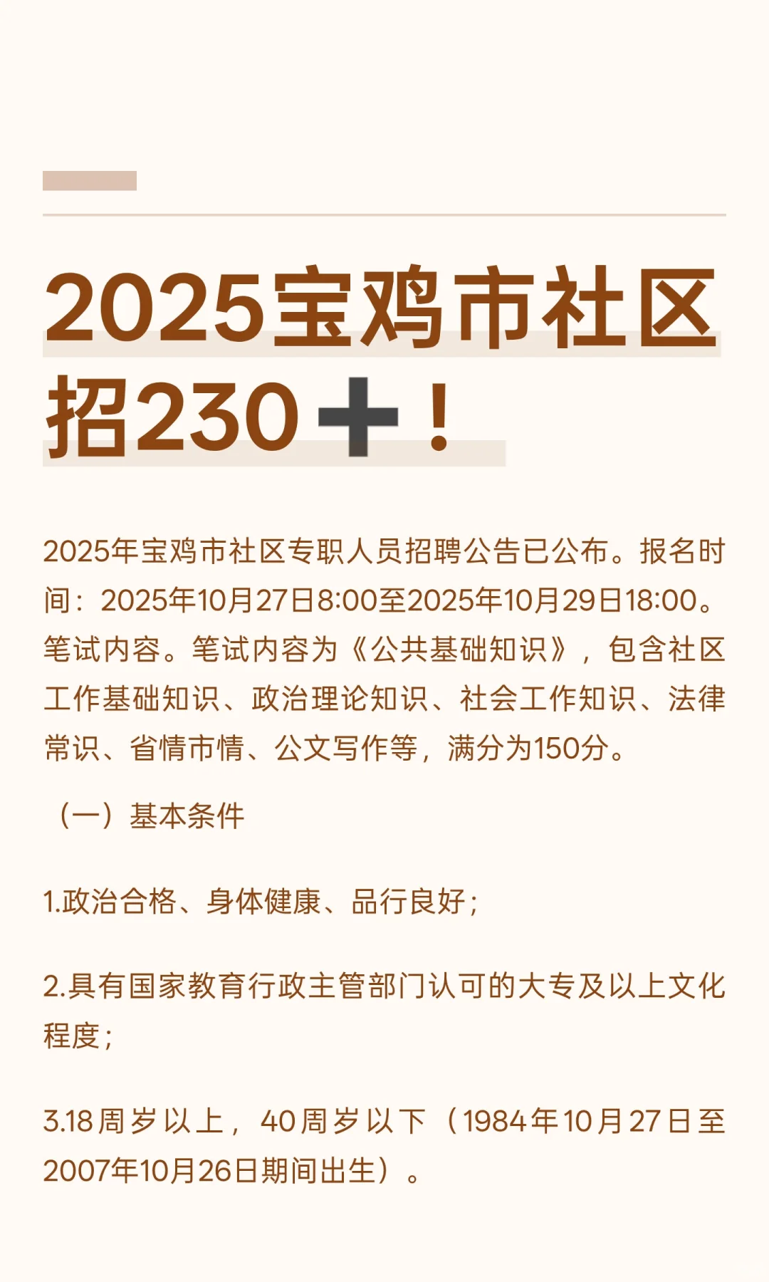 2025宝鸡市社区招230➕！