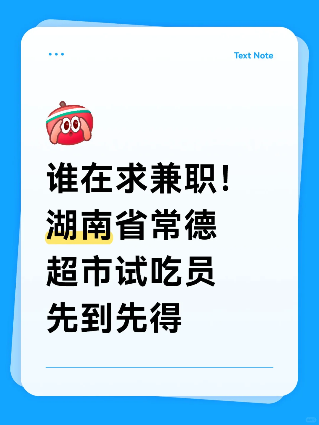 常德市超市招聘试吃人员！