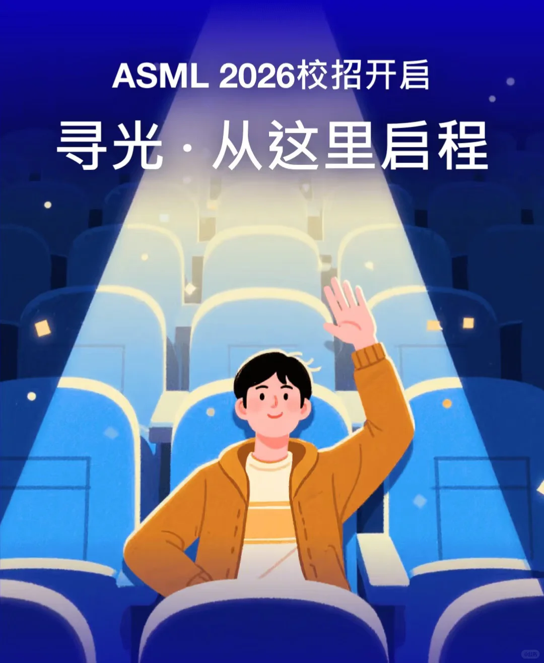 ASML2026 招聘开始啦（校招&社招）