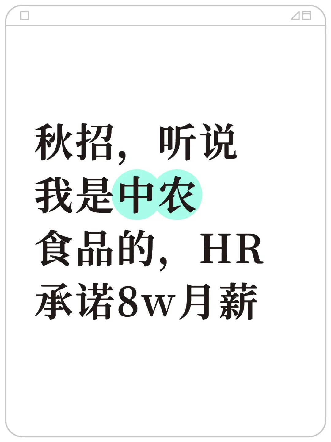 秋招，听说我是中农食品的，HR承诺8w月薪